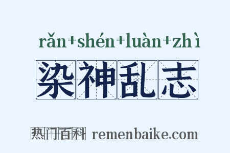 染神乱志是什么意思的图片